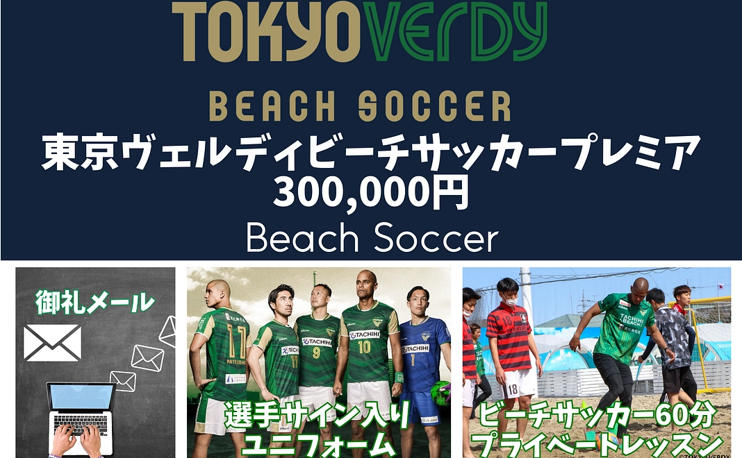 東京ヴェルディビーチサッカープレミア／300,000円プラン