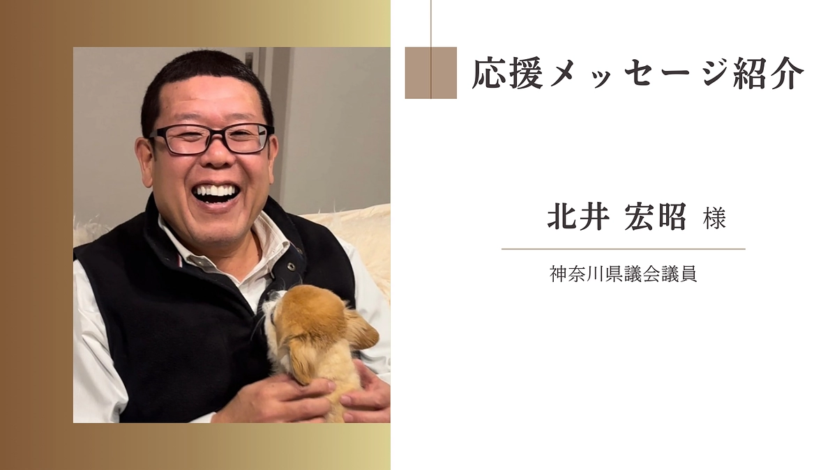 神奈川県議会議員　北井 宏昭様からの応援メッセージ