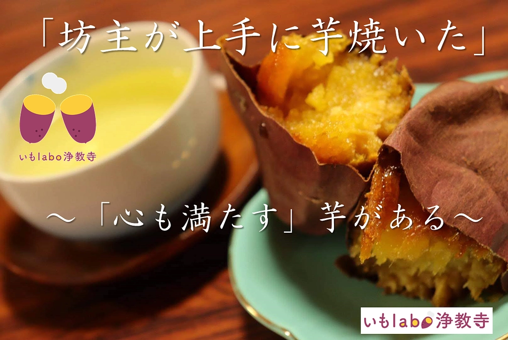 住職のひとりごとコラム：人と人との縁を結ぶ、奇跡の焼き芋②