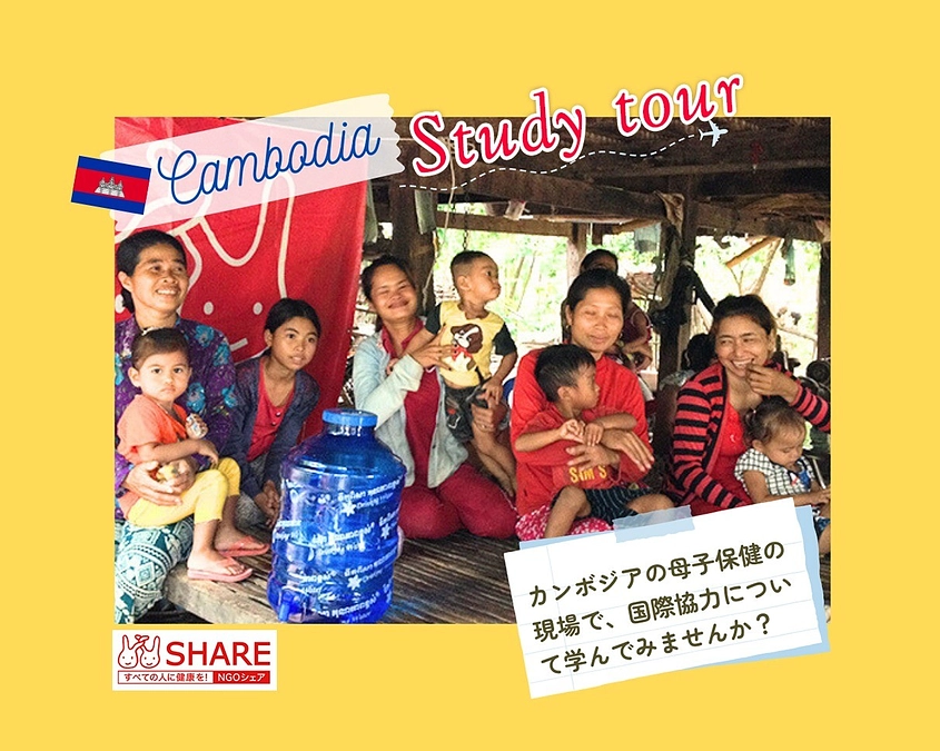 カンボジア SHARE スタディツアー2024《2024年8月19日(月)発！参加者募集中》