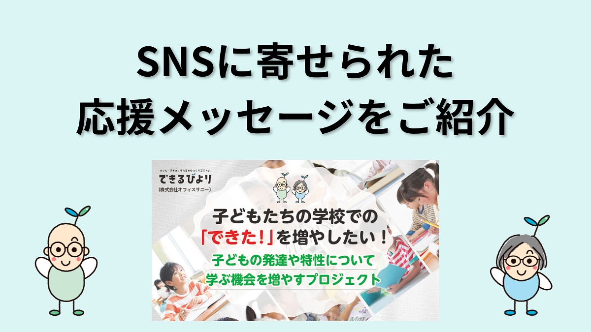 残りあと７日！　SNSに寄せられた応援メッセージをご紹介します。