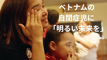 ベトナムの自閉症の子ども達の夢を育むためのご支援をお願いします のトップ画像