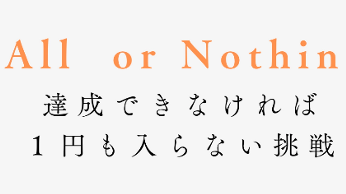 残り7日 ：All or Nothing という挑戦！
