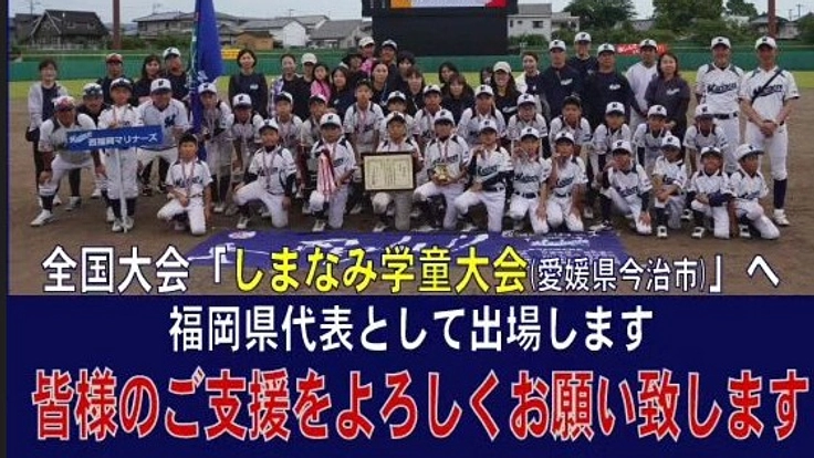 創部以来、初めての全国大会出場へ！野球少年の夢へのご支援を下さい！