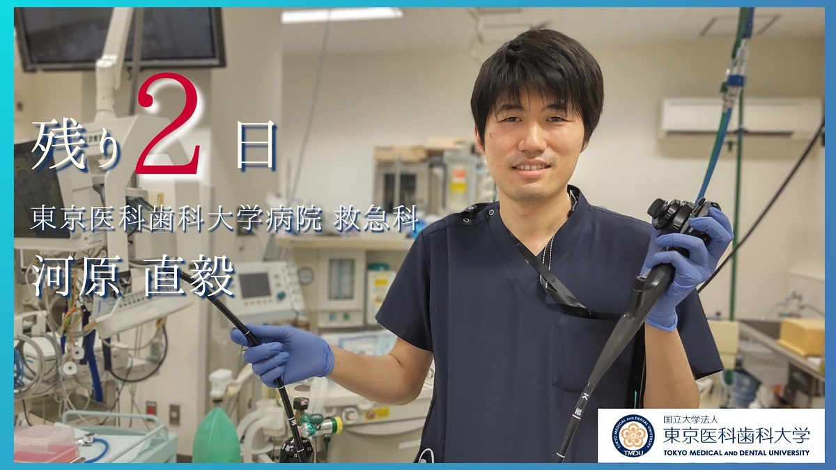 残り２日｜医局員より皆様へ