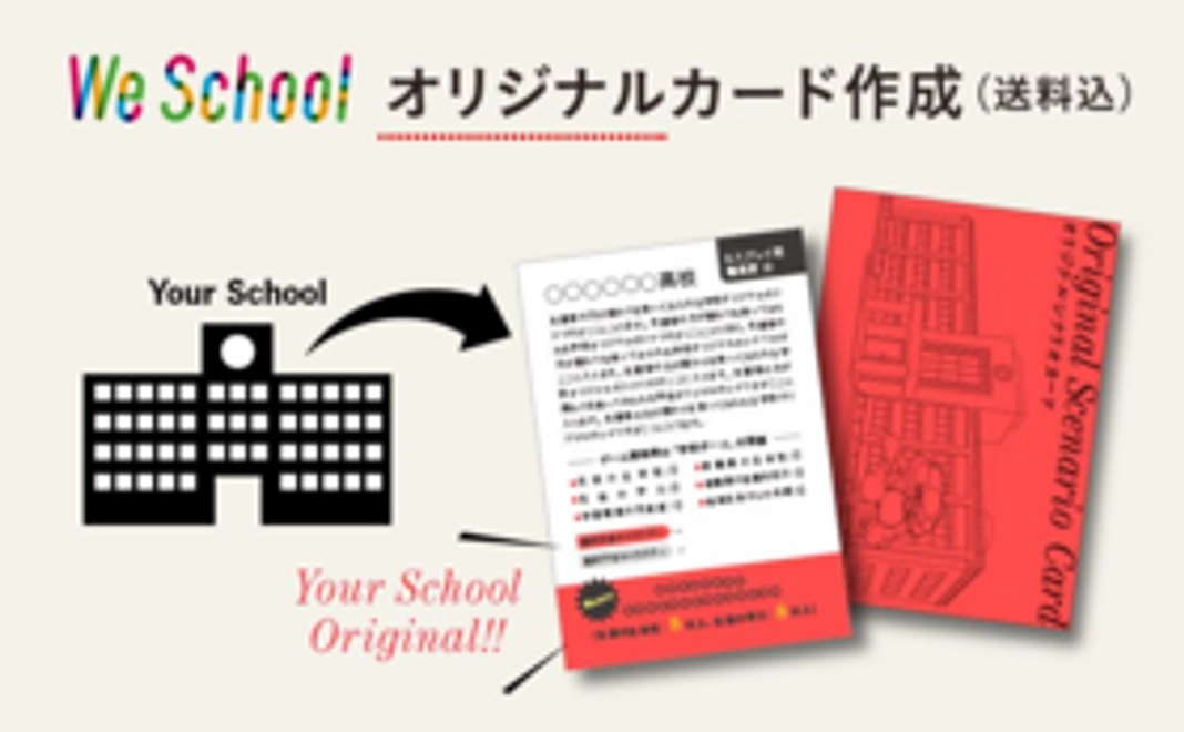 【オリジナルカード作成】We School にあなたの学校をモデルにしたカスタマイズシナリオカードを追加