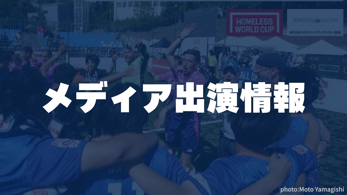 【メディア情報】6月20日にJ-WAVEのラジオ番組でホームレスW杯日本チームの活動が紹介されます！