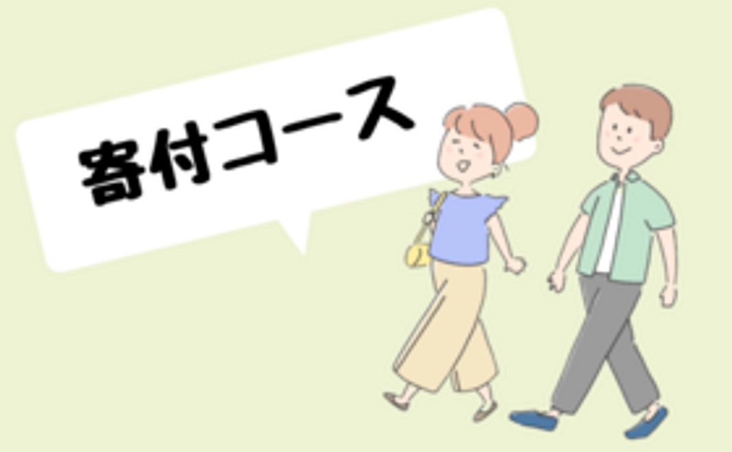 【寄付コース】