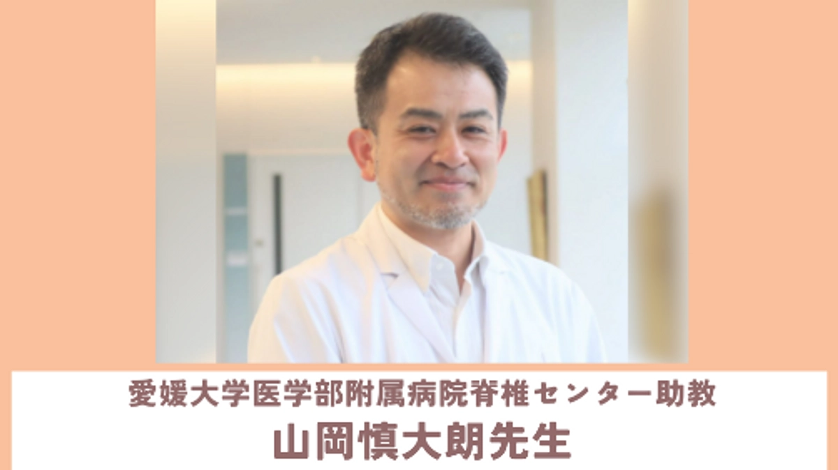 愛媛大学医学部附属病院 脊椎センター助教 山岡慎大朗先生から応援メッセージをいただきました！