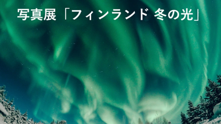 冒険の集大成！世界一美しい冬のフィンランド写真展を開催！
