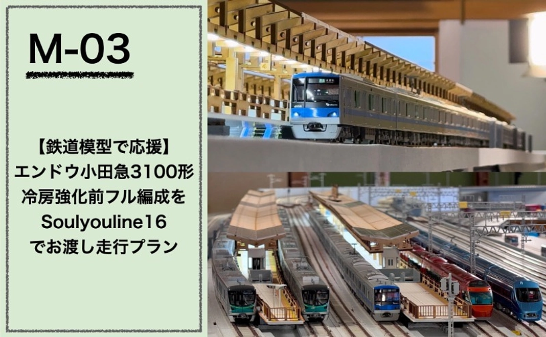 【鉄道模型で応援】『エンドウ小田急3100形冷房強化前フル編成』を『Soulyouline16』でお渡し走行プラン