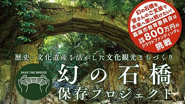 嘉麻市に残る「幻の石橋」を落橋の危機から救いたい のトップ画像