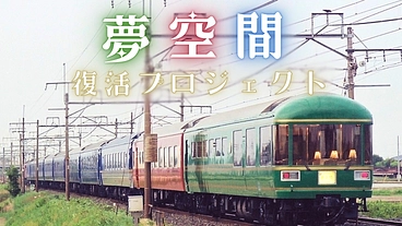 東京都清瀬市｜豪華寝台客車のパイオニア「夢空間」ともに後世へ紡ごう