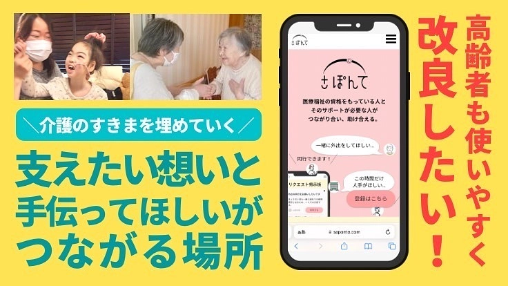 医療福祉と住民をつなぐプラットフォーム「さぽんて」をより多くの方に