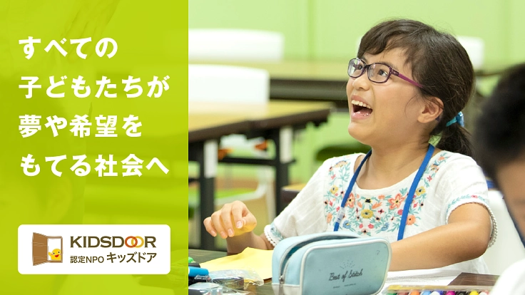 子どもの貧困をなくしたい！困窮家庭の子どもたちの未来を応援！