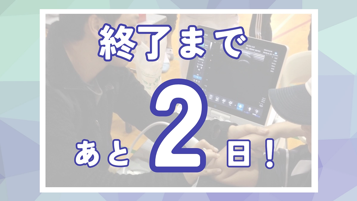 あと2日！ネクストゴールに向けた意気込み