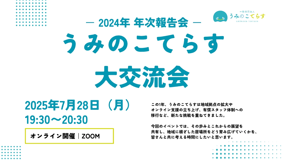 【イベントのご案内】うみのこてらす大交流会 − 2024年 年次報告会 − を開催します！