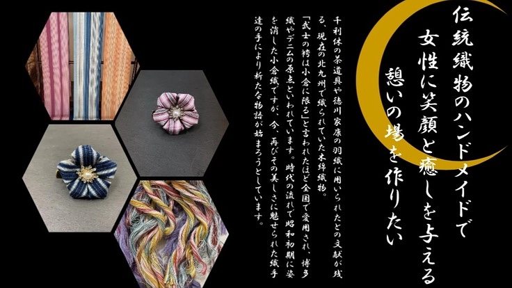 伝統織物のハンドメイドで女性に笑顔と癒しのショップを作りたい