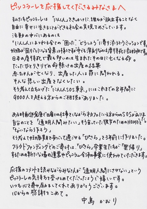 ピッコラーレを応援してくださるみなさまへ