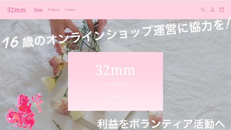 16歳が運営しているオンラインショップを応援して欲しい！