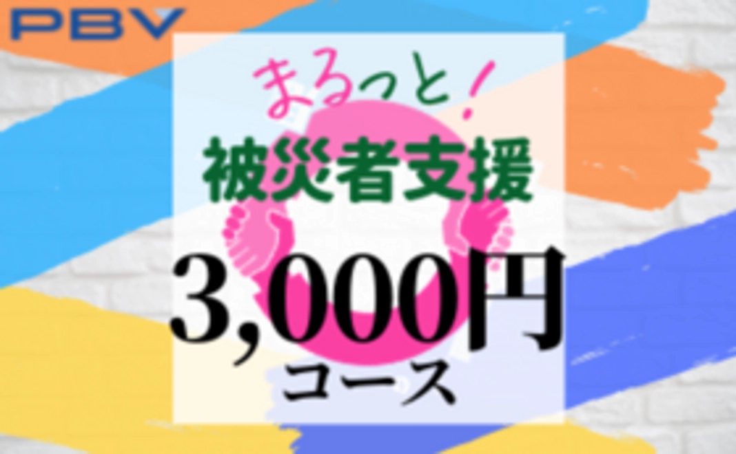 【まるっと!被災者支援】3,000円コース