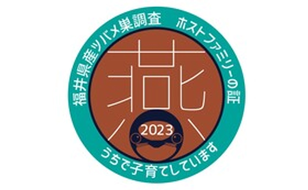 応援重視！福井県産つばめの巣調査2023ステッカー（10枚）