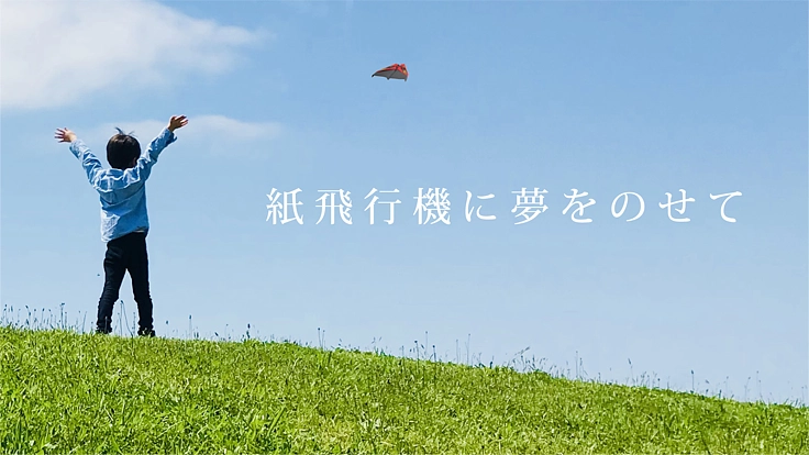 紙飛行機を子ども達に届けたい。
