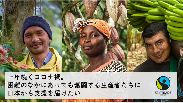 コロナ禍の困難のなかでも奮闘する生産者たちに日本から支援を届けたい