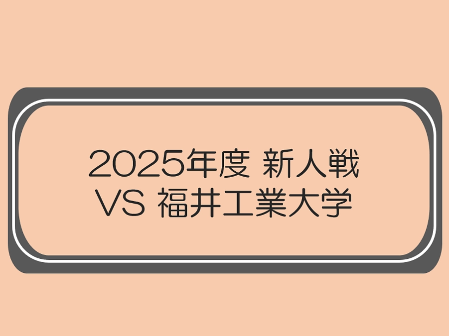 新人戦　VS福井工業大学（2025.6.15）