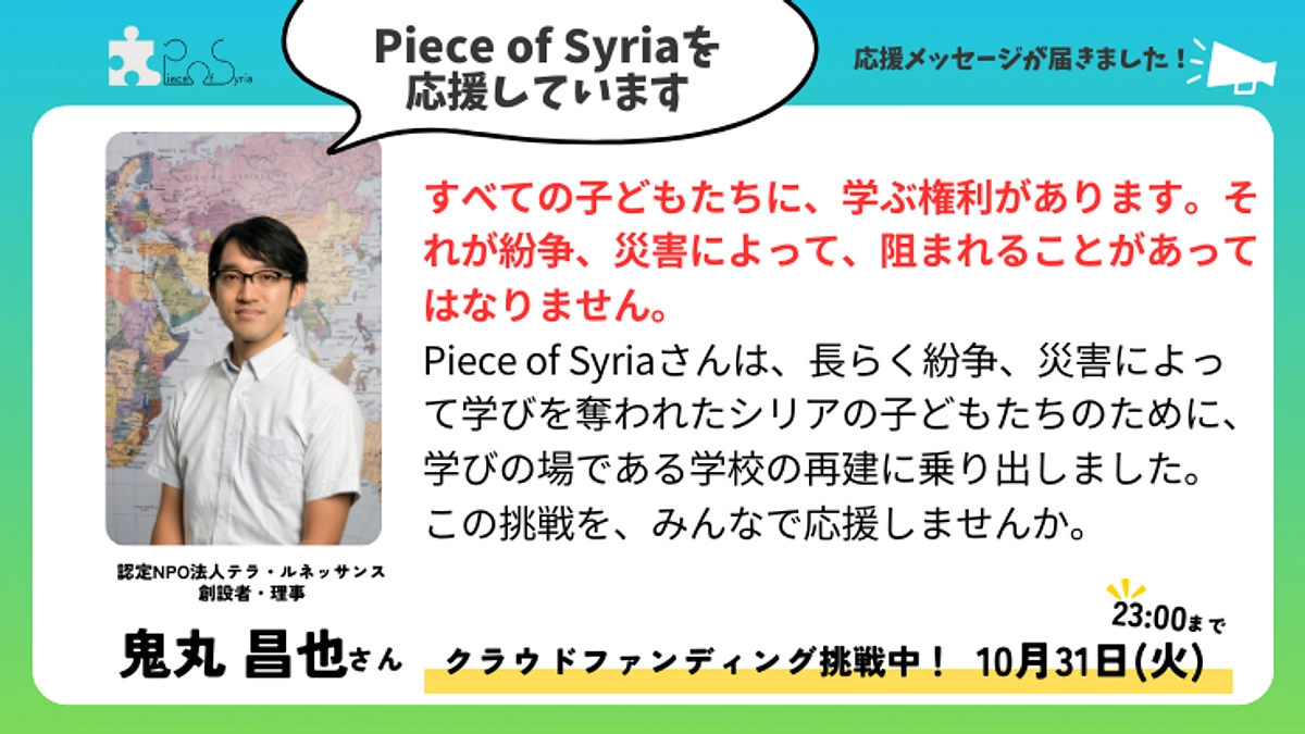 【応援メッセージ】認定NPO法人テラ・ルネッサンス創設者・理事　鬼丸昌也さん