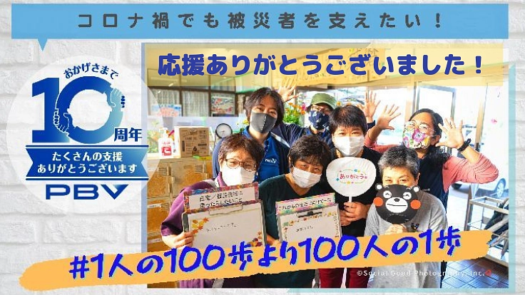 コロナ禍でも被災者を支えたい! #1人の100歩より100人の1歩