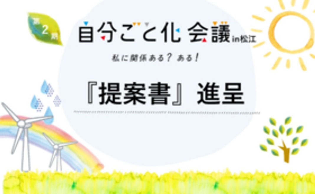 自分ごと化会議in松江　『提案書』進呈