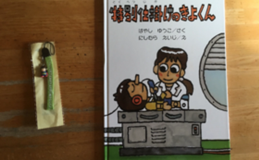 お名前掲載と絵本、ヘッドギアマンのストラップ