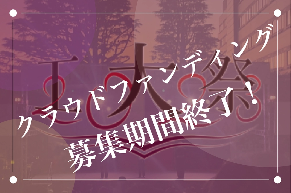 クラウドファンディング募集期間終了のご報告とお礼