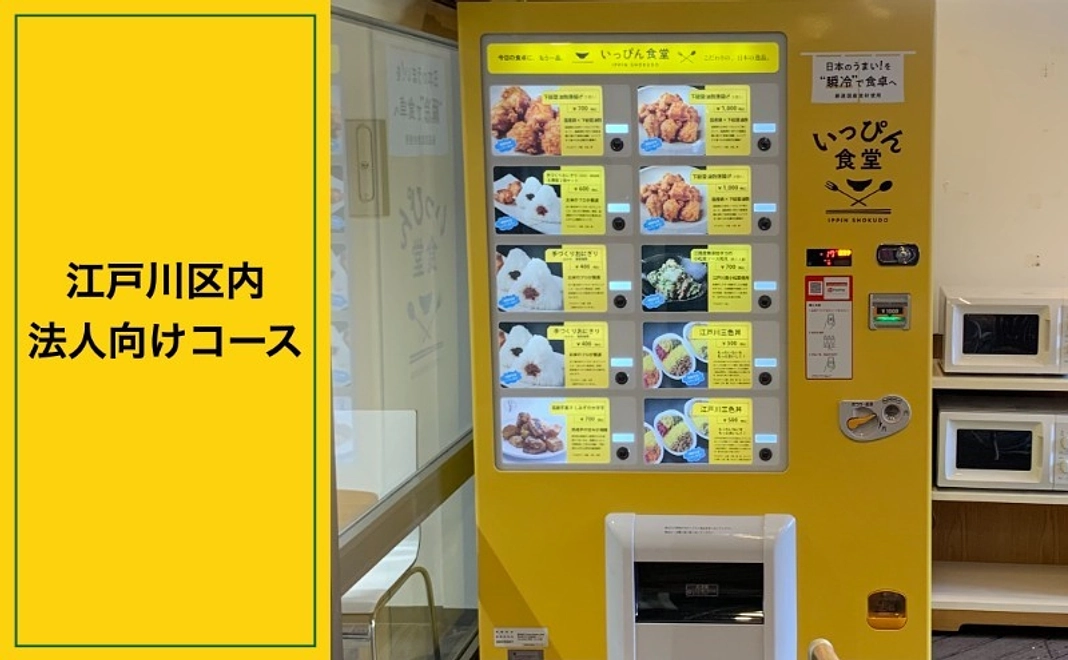 「いっぴん食堂」3年間冷凍自販機設置権（毎年最大30万円×3年間の商品割引付）