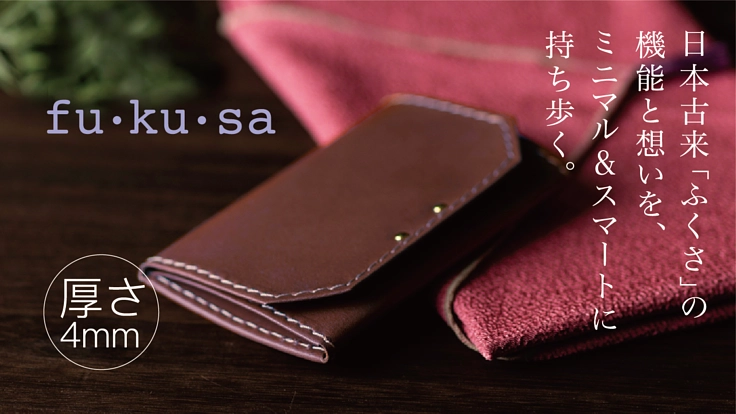 厚さ4mmのミニマル財布「fu・ku・sa」