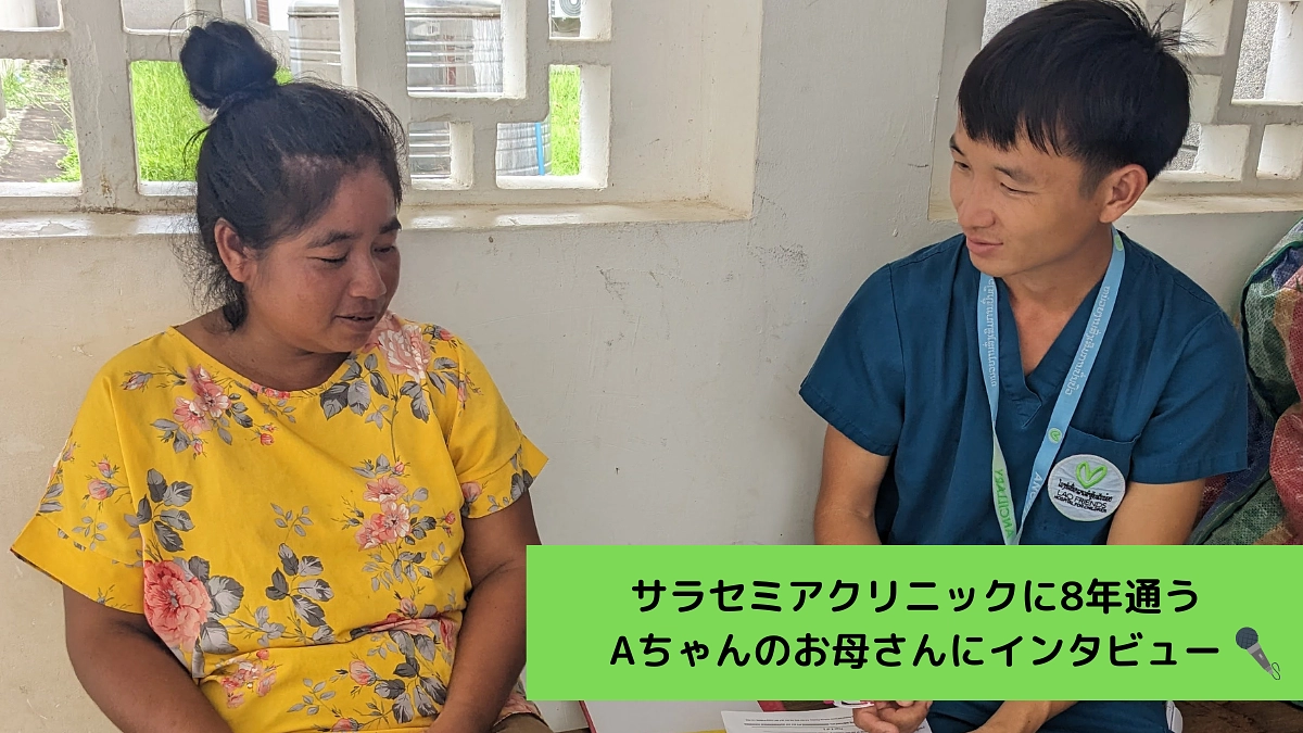 サラセミアクリニックに通う患者さんのお母さんに心境を聞いてみました！