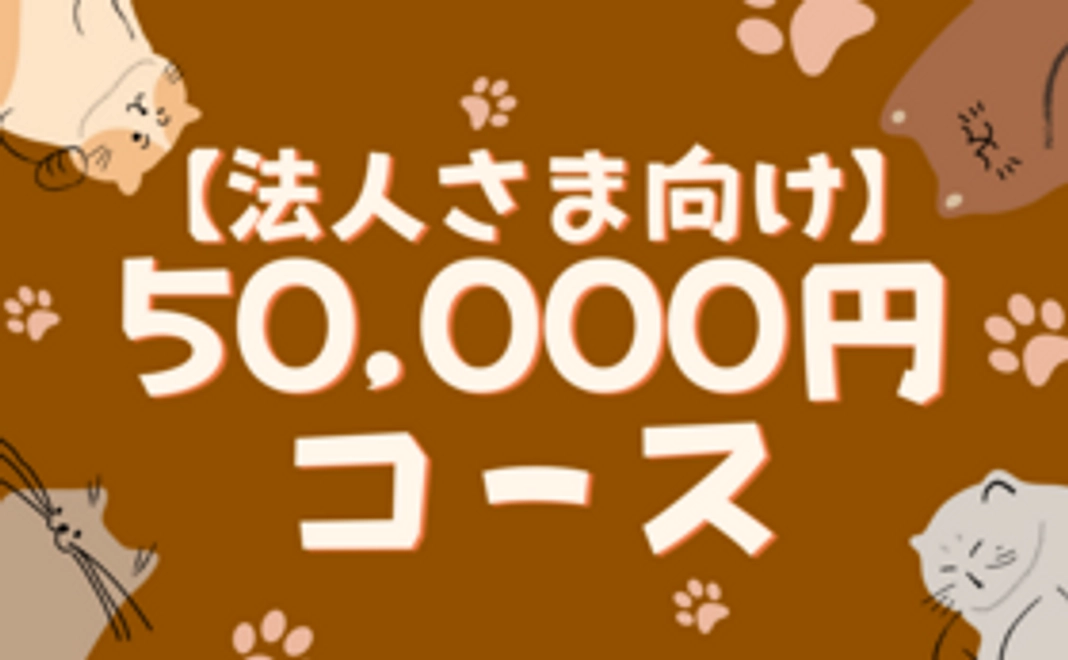【法人さま向け、50,000円コース】感謝のメール＋HPに企業様名を掲載