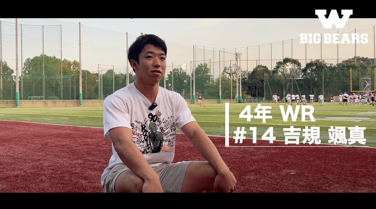 【東京大学戦 活躍選手インタビュー 4年WR 吉規 颯真】