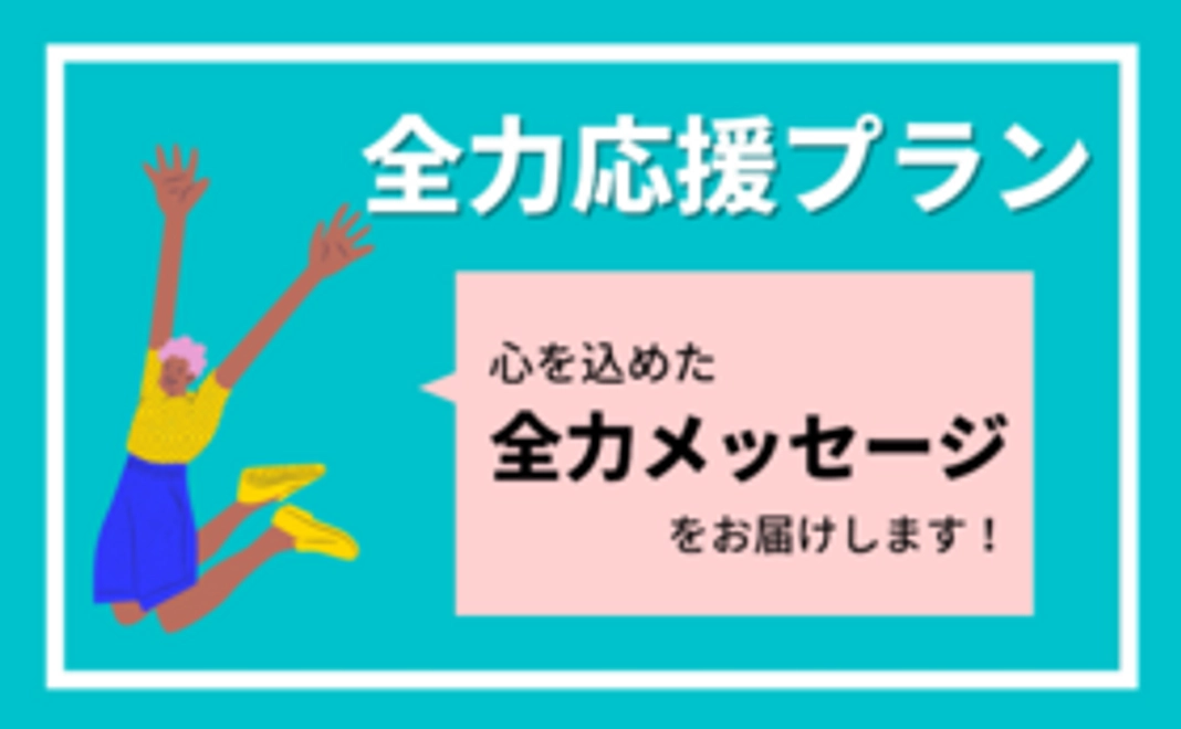 全力応援プラン（10000円）
