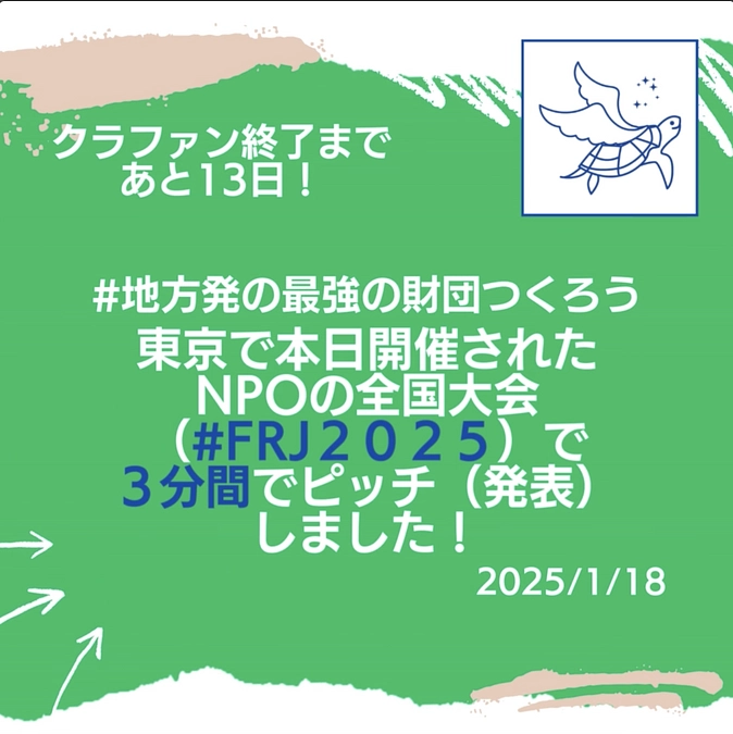 東京で本日開催されたNPOの全国大会 （ #FRJ2025 ）で３分間でピッチ（発表）しました！