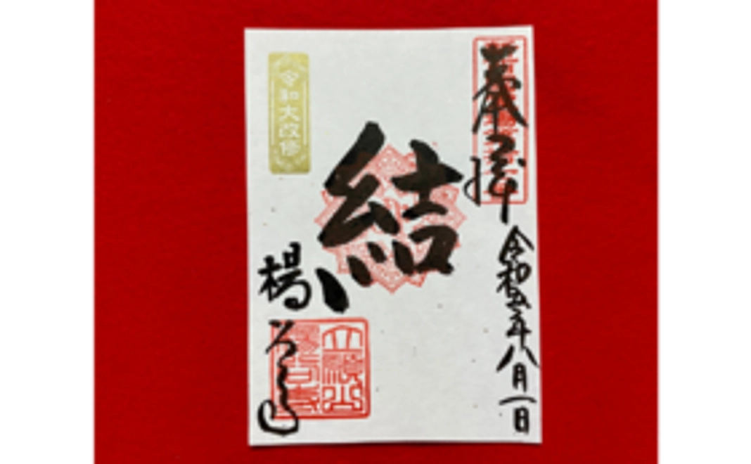 令和大改修印入 結御朱印コース