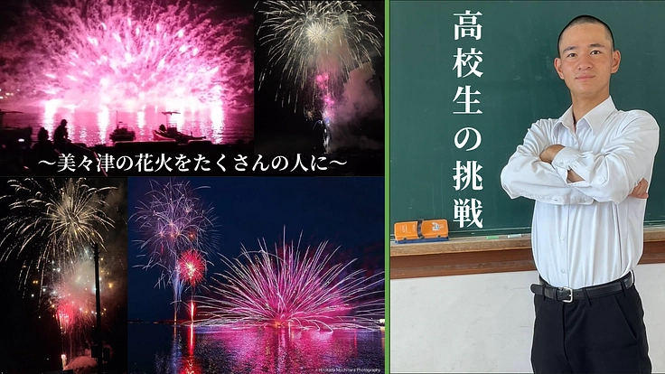 美々津の花火大会を現役高校生が盛り上げる