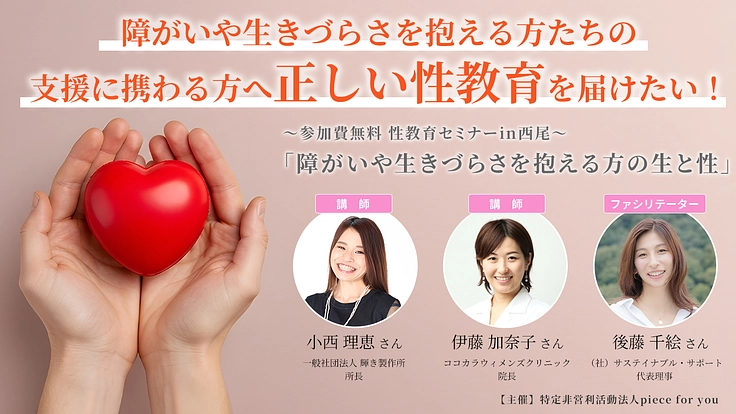 障がいや生きづらさを抱える方の生と性。性教育セミナーin西尾市