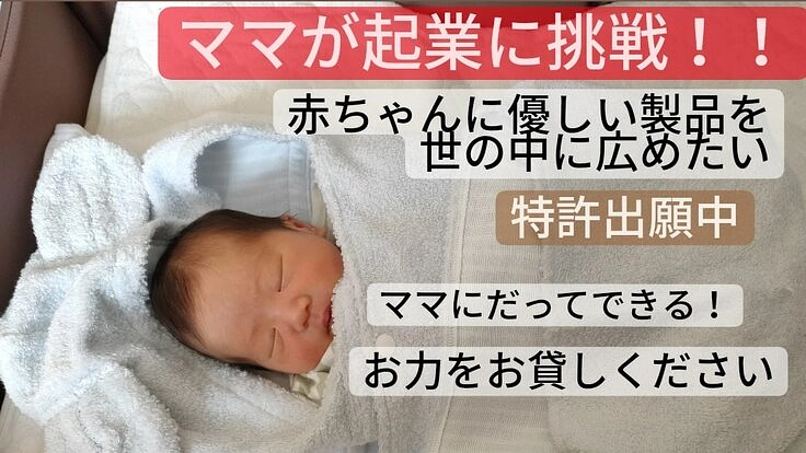 1児のママが挑戦！赤ちゃんとママのために考案した商品を世の中へ