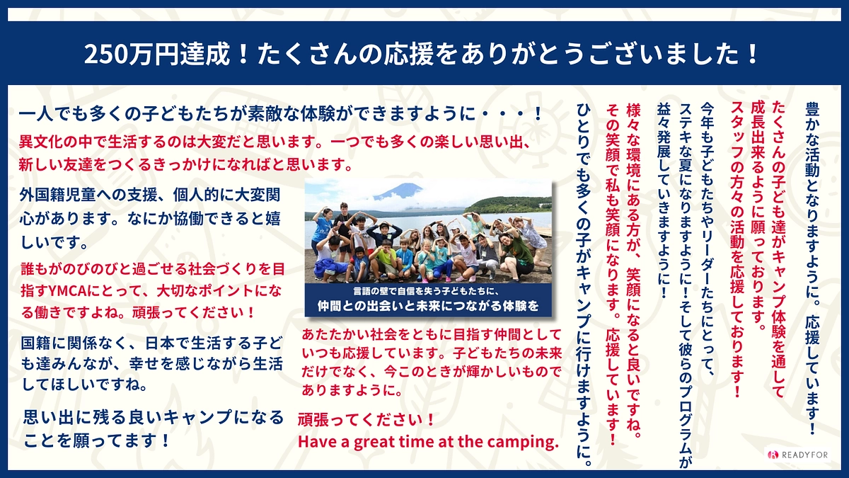 250万円達成！たくさんの応援をありがとうございました！