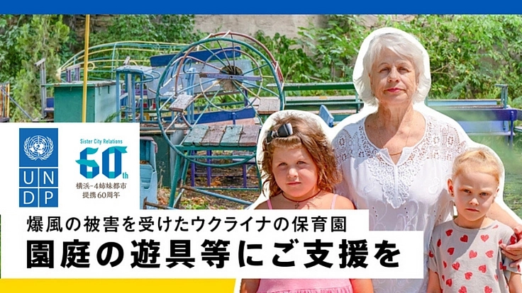 園児に学びと遊びの環境を再び届けたい。ウクライナの保育園にご支援を