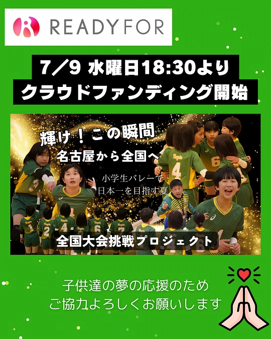 クラウドファンディング開始