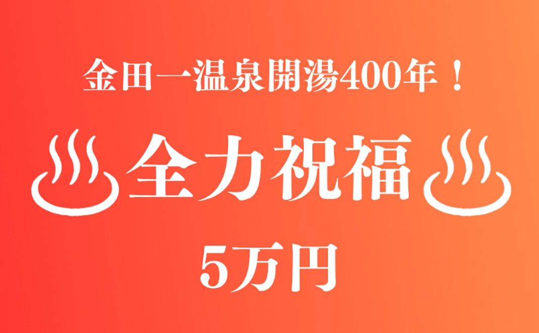 【金田一温泉400周年！】5万円｜全力祝福コース