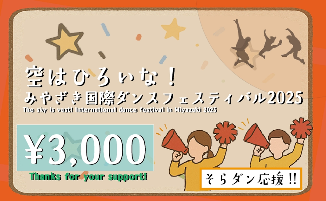 そらダン応援!!